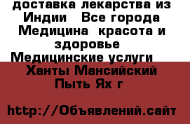 доставка лекарства из Индии - Все города Медицина, красота и здоровье » Медицинские услуги   . Ханты-Мансийский,Пыть-Ях г.